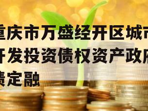 重庆市万盛经开区城市开发投资债权资产政府债定融
