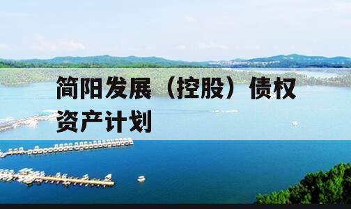 简阳发展（控股）债权资产计划