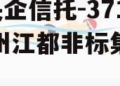 A级央企信托-371号扬州江都非标集合信托