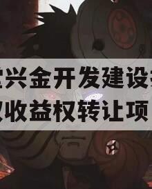 金堂兴金开发建设投资债权收益权转让项目