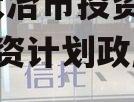 湖北大冶市投资2023年融资计划政府债定融