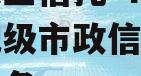 包含央企信托-40号泰州地级市政信集合信托的词条
