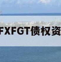 KFXFGT债权资产