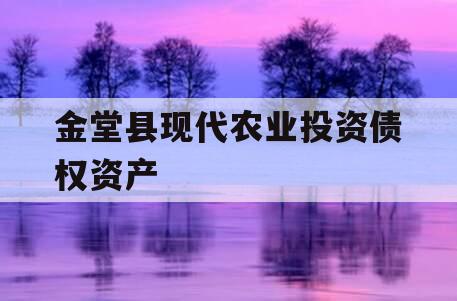 金堂县现代农业投资债权资产