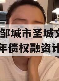 山东邹城市圣城文旅2023年债权融资计划