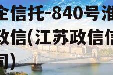 央企信托-840号淮安政信(江苏政信信托公司)
