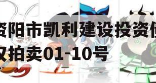 资阳市凯利建设投资债权拍卖01-10号