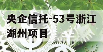央企信托-53号浙江湖州项目
