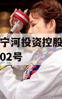 天津宁河投资控股债权拍卖02号