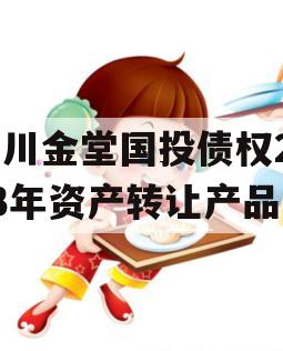 四川金堂国投债权2023年资产转让产品