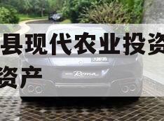 JT县现代农业投资债权资产