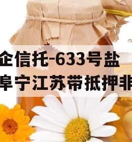 央企信托-633号盐城阜宁江苏带抵押非标