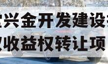 金堂兴金开发建设投资债权收益权转让项目