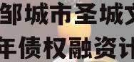 山东邹城市圣城文旅2023年债权融资计划