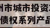 林州市城市投资2023年债权系列产品