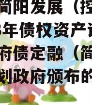 成都简阳发展（控股）2023年债权资产计划政府债定融（简阳发展规划政府颁布的政策）
