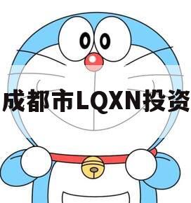 成都市LQXN投资