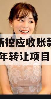 咸阳新控应收账款债权2023年转让项目