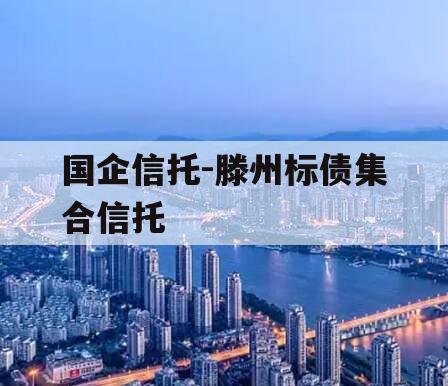 国企信托-滕州标债集合信托
