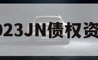 2023JN债权资产