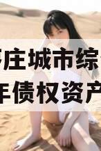 山东枣庄城市综合开发2023年债权资产