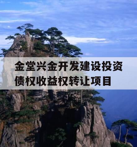 金堂兴金开发建设投资债权收益权转让项目