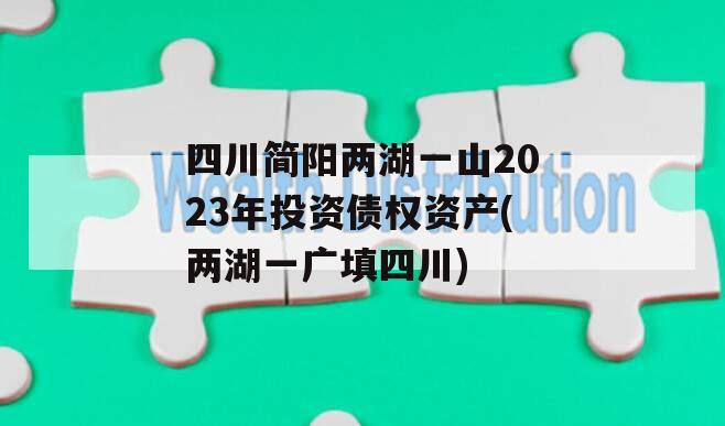 四川简阳两湖一山2023年投资债权资产(两湖一广填四川)