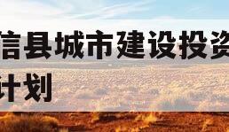 阳信县城市建设投资债权计划