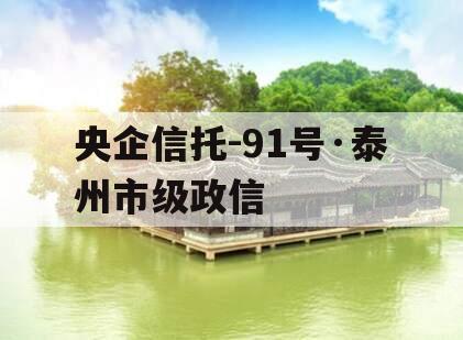 央企信托-91号·泰州市级政信