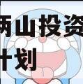 湖北两山投资2023融资计划