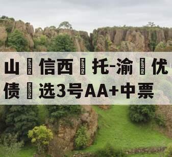 山‮信西‬托-渝‮优债‬选3号AA+中票