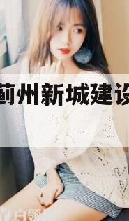 天津蓟州新城建设投资债权
