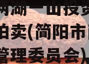 简阳两湖一山投资债权资产拍卖(简阳市两湖一山管理委员会)