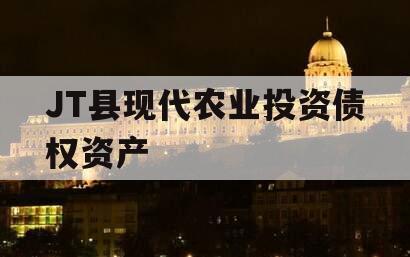 JT县现代农业投资债权资产