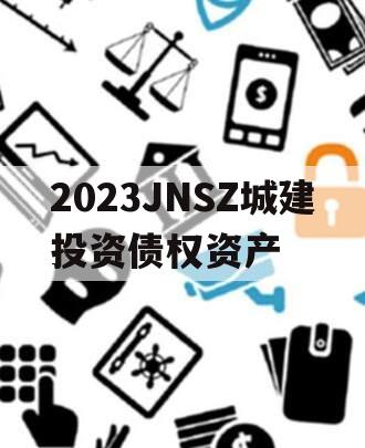 2023JNSZ城建投资债权资产