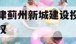 天津蓟州新城建设投资债权
