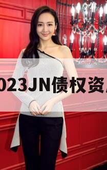 2023JN债权资产