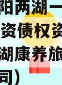 四川简阳两湖一山2023年投资债权资产(四川两湖康养旅游有限责任公司)