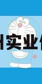 四川雄州实业债权资产