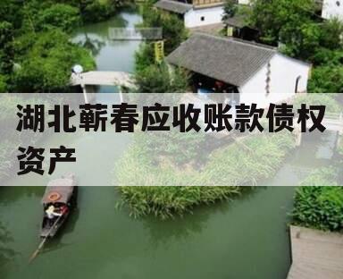 湖北蕲春应收账款债权资产