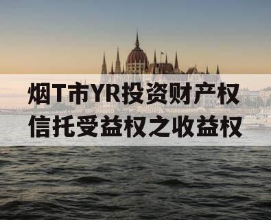 烟T市YR投资财产权信托受益权之收益权
