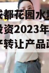 四川成都花园水城城乡建设投资2023年债权资产转让产品政府债定融