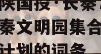 包含陕国投·长秦76号大秦文明园集合资金信托计划的词条