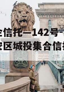 央企信托—142号-淮安区城投集合信托计划