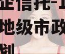 中国央企信托-199号盐城地级市政信集合信托计划