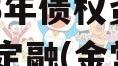 四川金堂县现代农业投资2023年债权资产政府债定融(金堂县现代农业投资有限公司)
