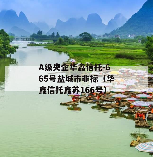 A级央企华鑫信托-665号盐城市非标（华鑫信托鑫苏166号）