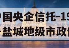 中国央企信托-199号盐城地级市政信