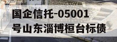 国企信托-05001号山东淄博桓台标债