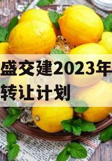 万盛交建2023年债权转让计划
